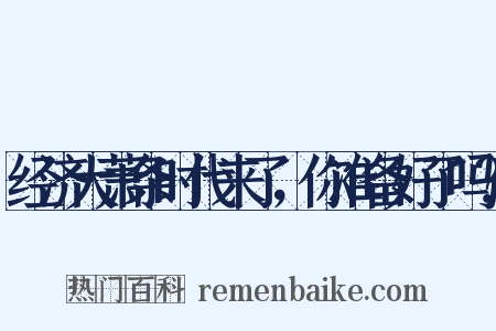 经济大萧条时代来了，你准备好了吗？是什么意思的图片